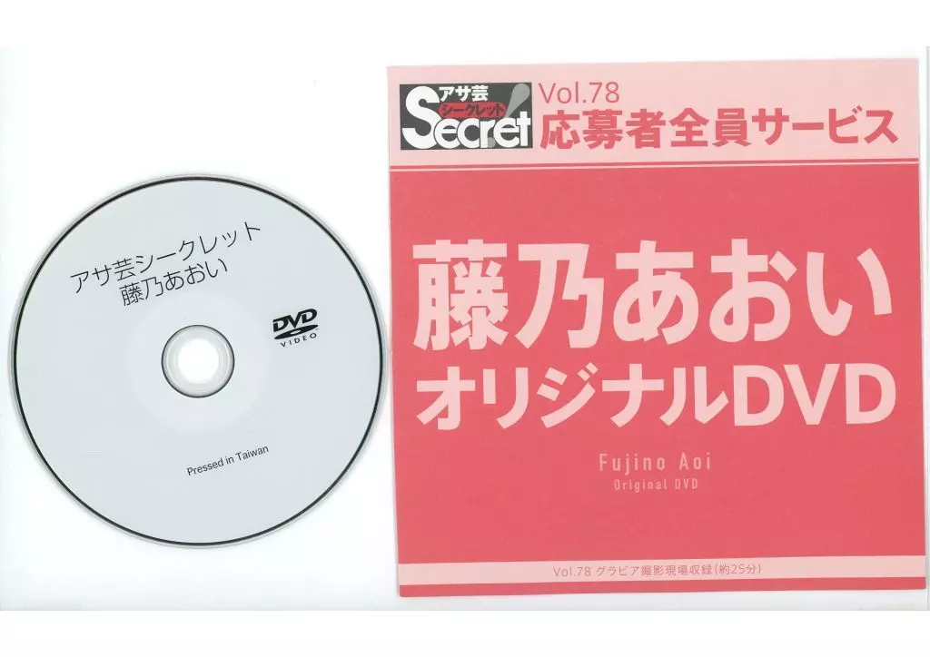藤乃あおい / アサ芸シークレット Vol.768応募者全員サービス