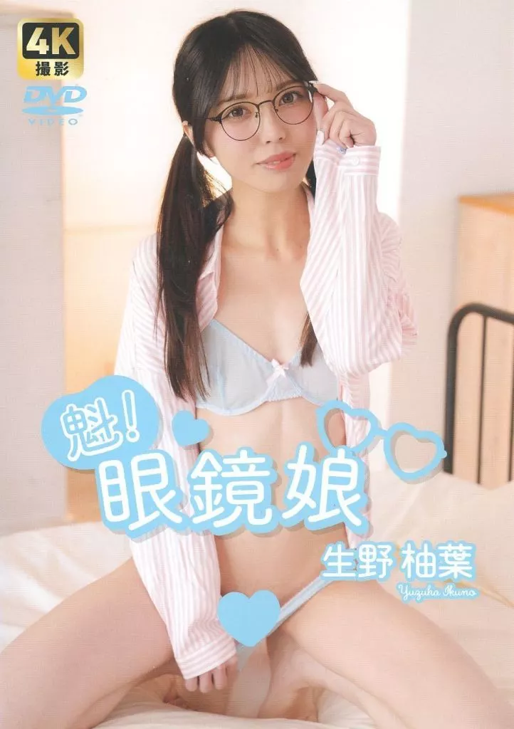 魁!眼鏡娘 生野柚葉