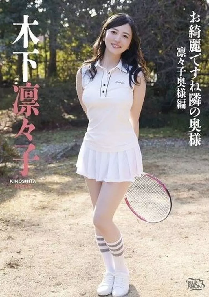 木下凛々子 / お綺麗ですね隣の奥様・凛々子奥様編