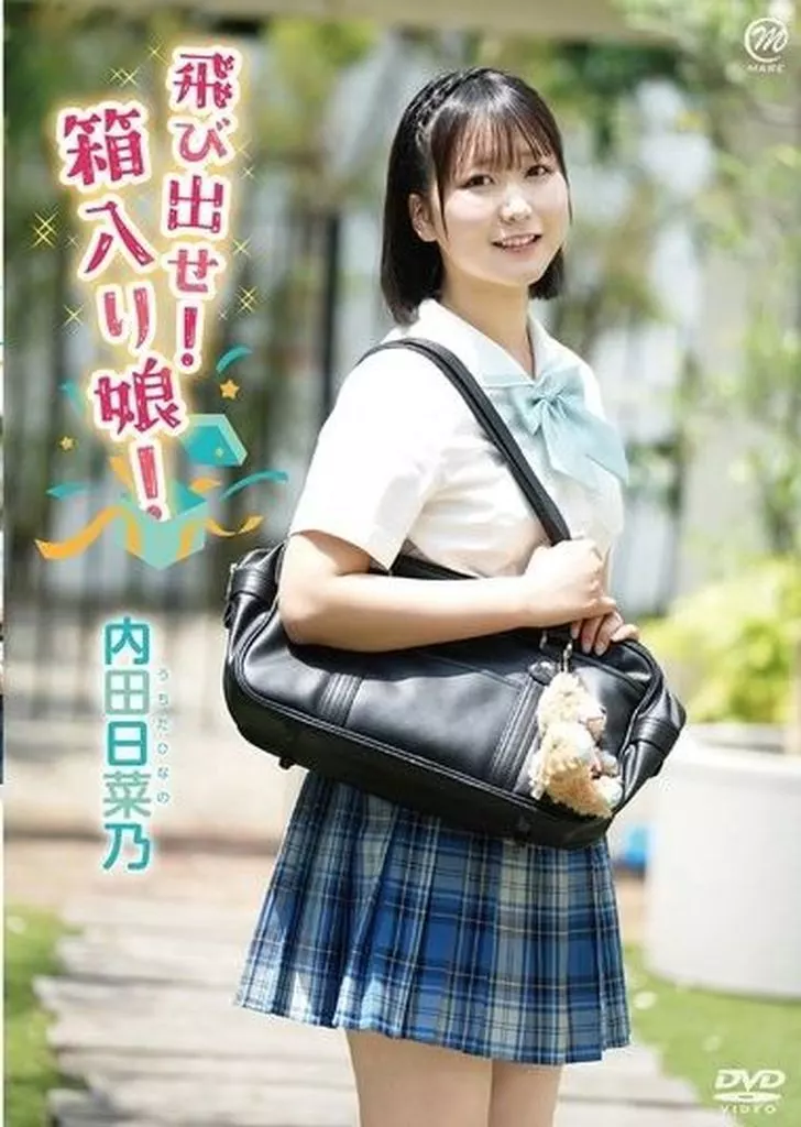 飛び出せ!箱入り娘!