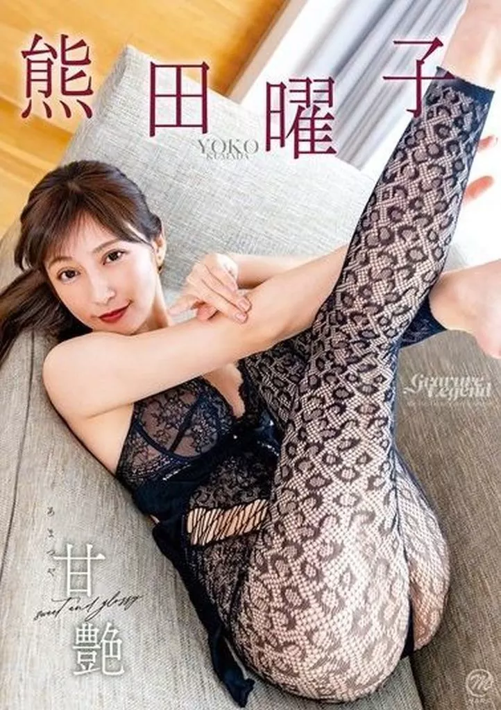 熊田曜子 / 甘艶