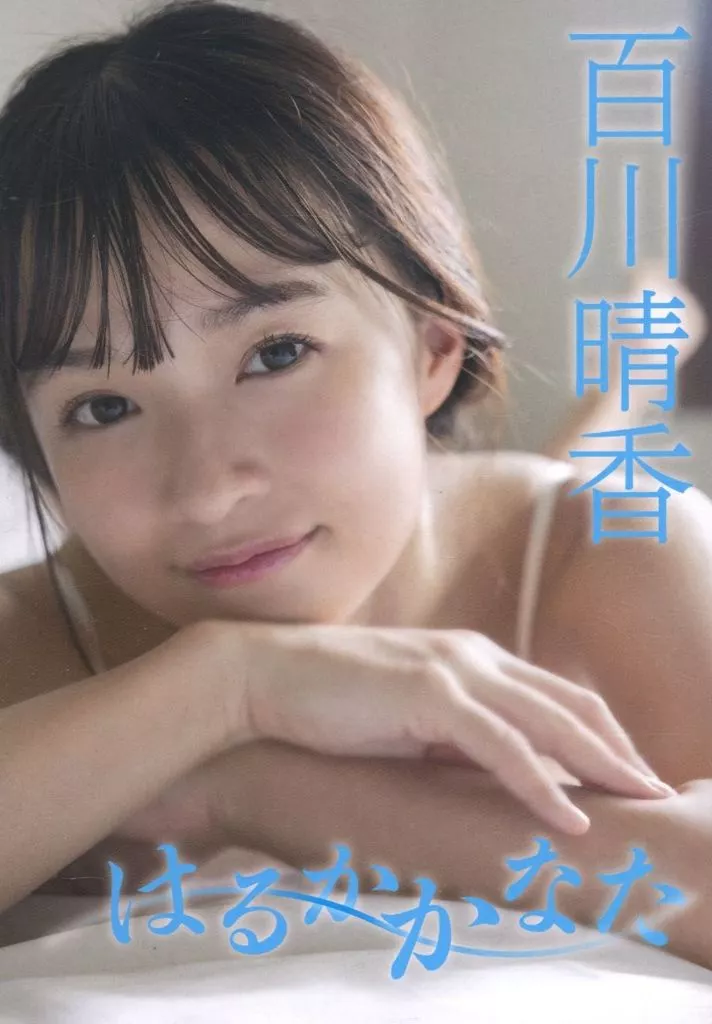 はるかかなた 百川晴香image