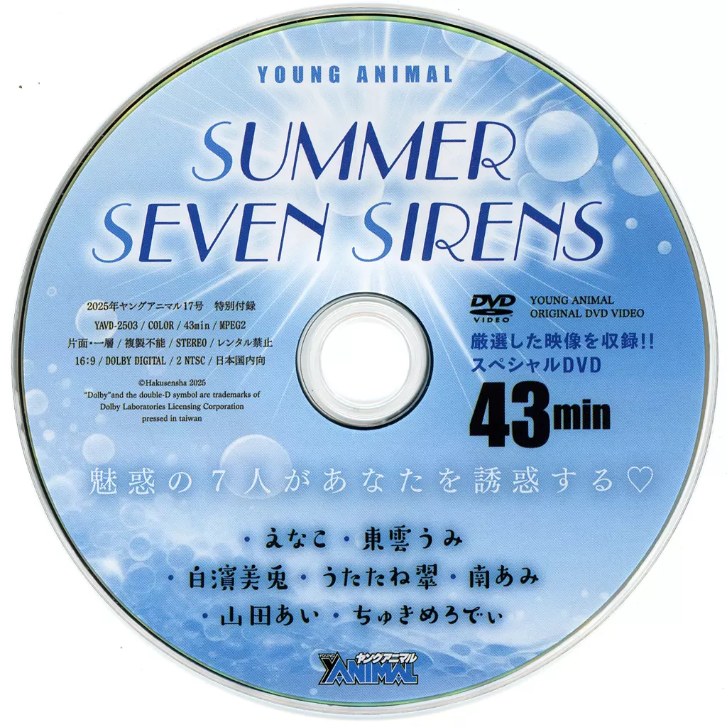 SUMMER SEVEN SIRENS (ヤングアニマル 2025年 17号 特別付録)