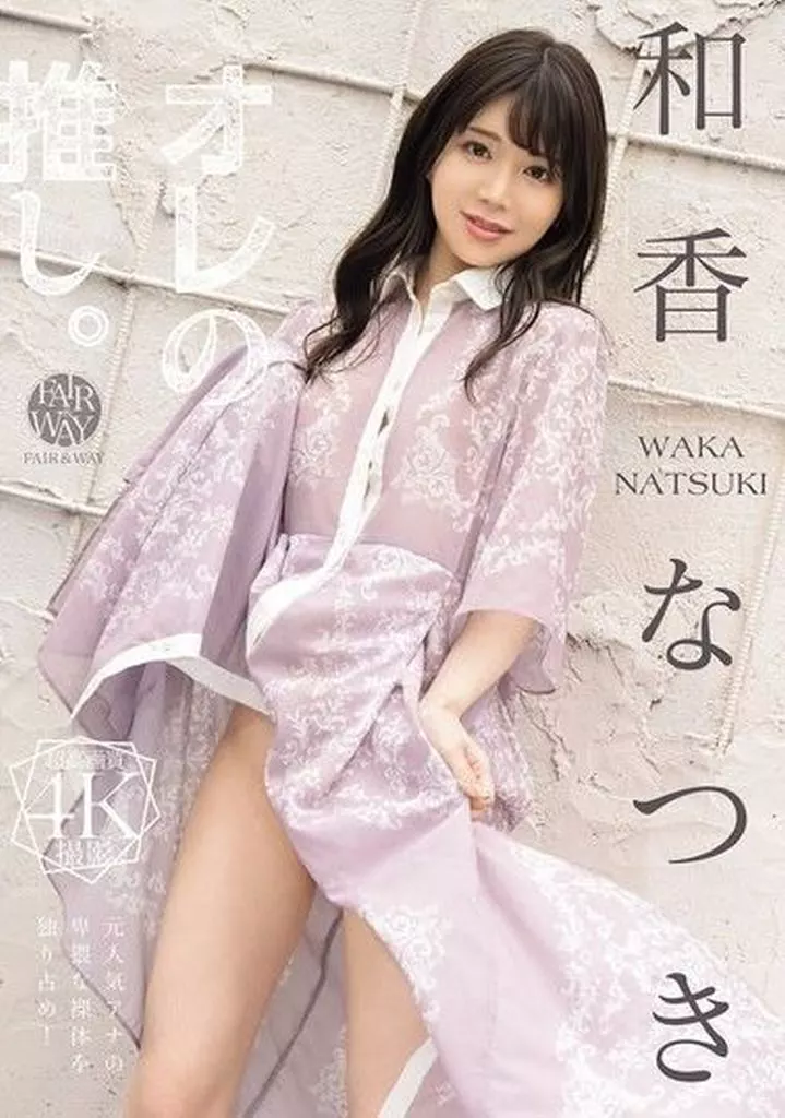 オレの推し。 上品な女子アナさんを徹底的に辱めたいからイキ恥赤面アクメ連発 奪! 初体験 3本番