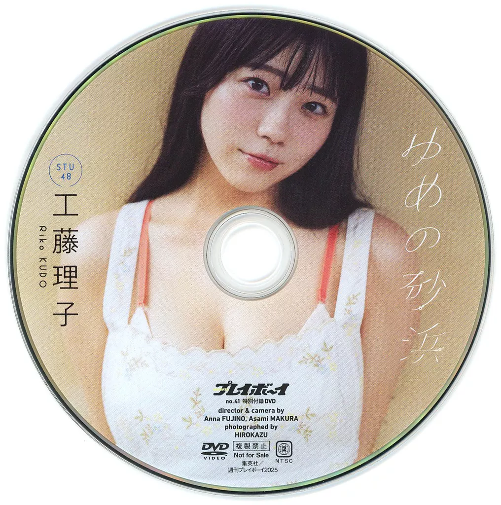 工藤理子 / ゆめの砂浜 (週刊プレイボーイ2025年 NO.41 特別付録DVD)
