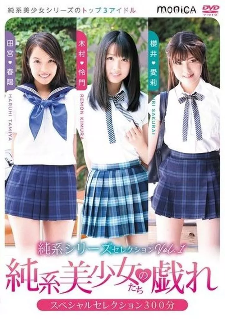 純系シリーズセレクション Vol.1 純系美少女たちの戯れ 木村怜門 田宮春陽 櫻井愛莉