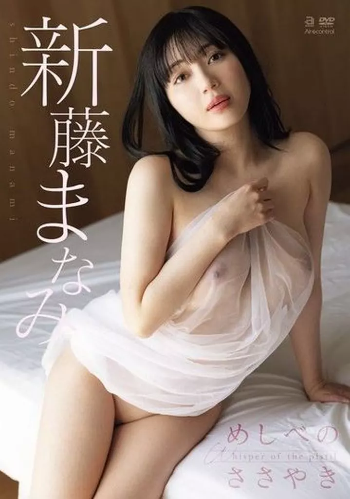 めしべのささやき 新藤まなみ