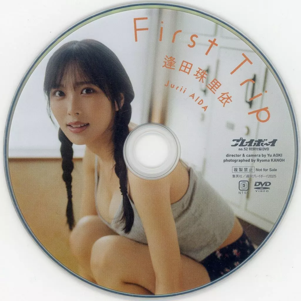逢田珠里依 / First Trip (週刊プレイボーイ2025年 NO.52 特別付録DVD)