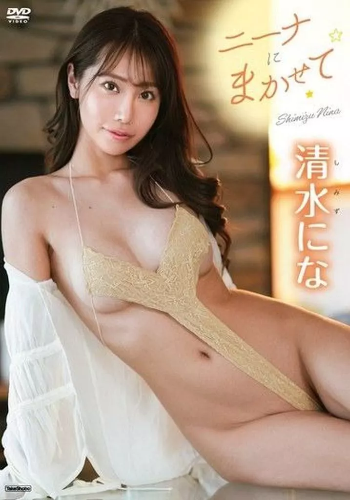 ニーナにまかせて 清水にな 【32 %OFF!】image