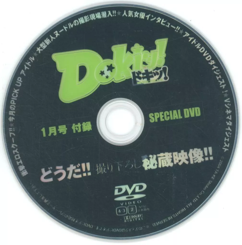Dokiッ!/ドキッ 2005年1月号付録 SPECIAL DVD どうだ!! 撮り下ろし秘蔵映像!!