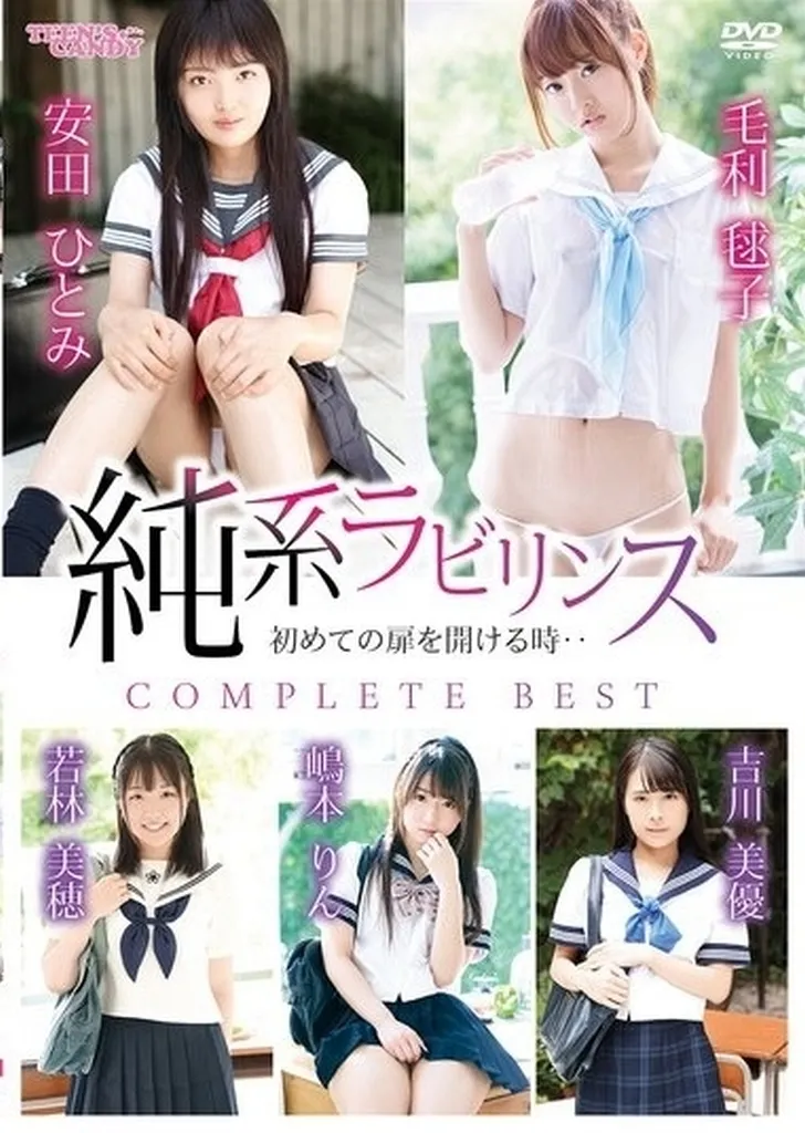 若林美穂 安田ひとみ 毛利毬子 吉川美優 嶋本りん / 純系ラビリンス 初めての扉を開ける時・・COMPLETE BEST