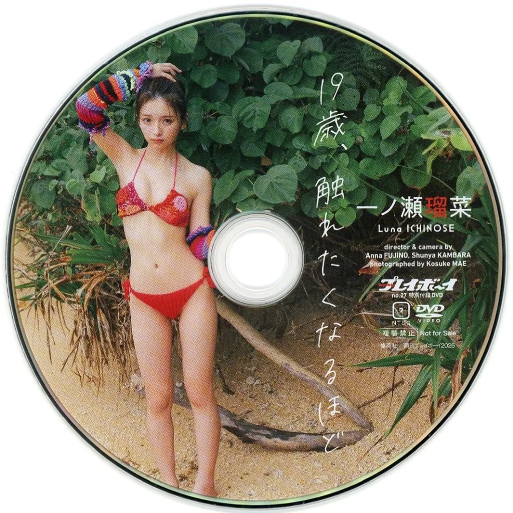 一ノ瀬瑠菜 / 19歳、触れたくなるほど (週刊プレイボーイ2026年 NO.27 特別付録DVD)