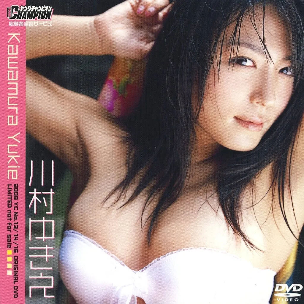川村ゆきえ / 2008 ヤングチャンピオン No.13・14・15 応募者全員サービスオリジナルDVD