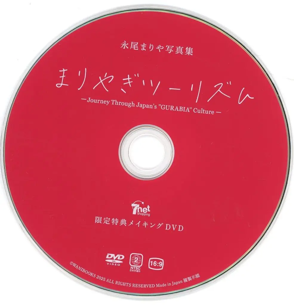 永尾まりや / 永尾まりや写真集「まりやぎツーリズム」限定特典メイキングDVD
