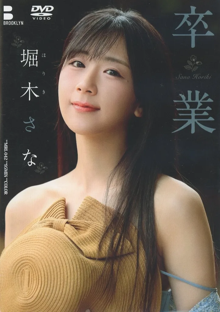 堀木さな / 卒業