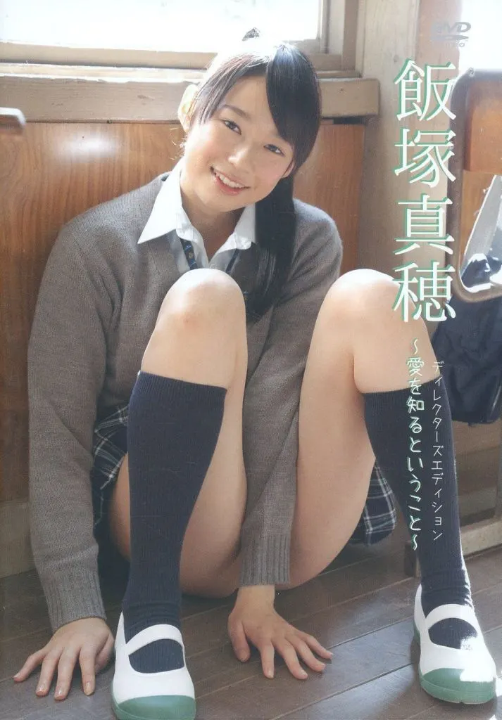 飯塚真穂 / 愛を知るということ ディレクターズエディション