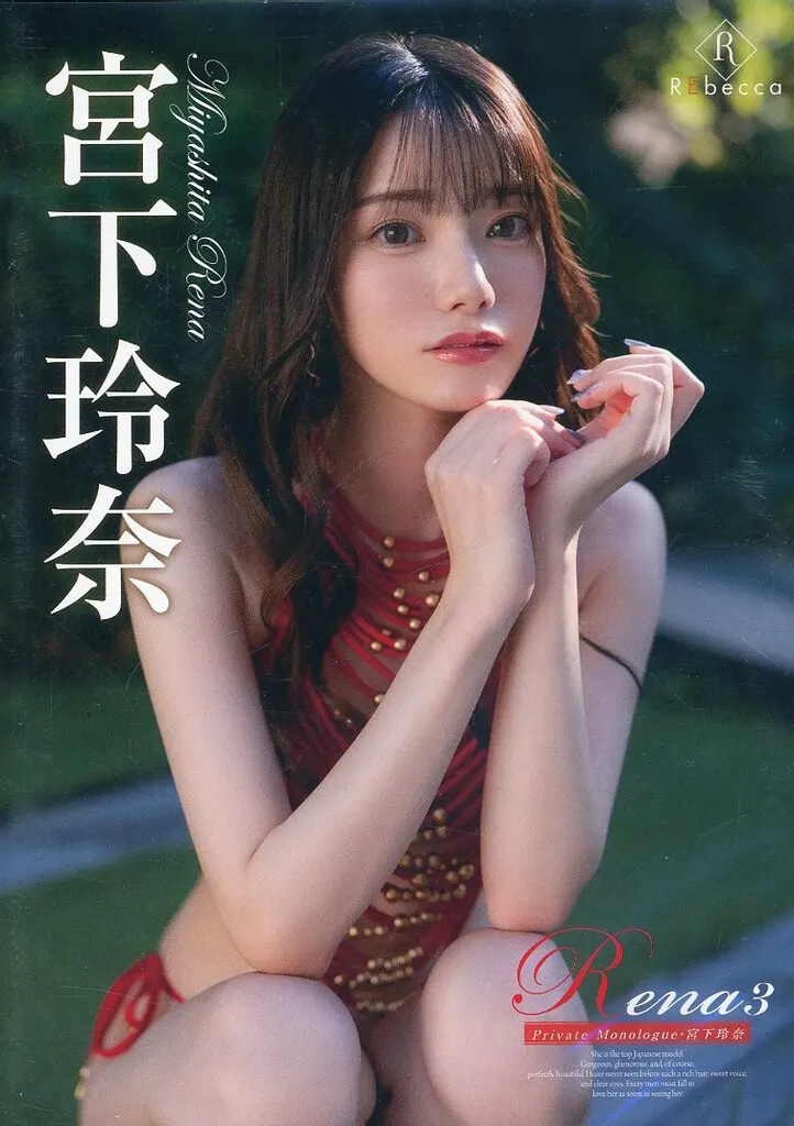 宮下玲奈 / Rena3 Private Monologue