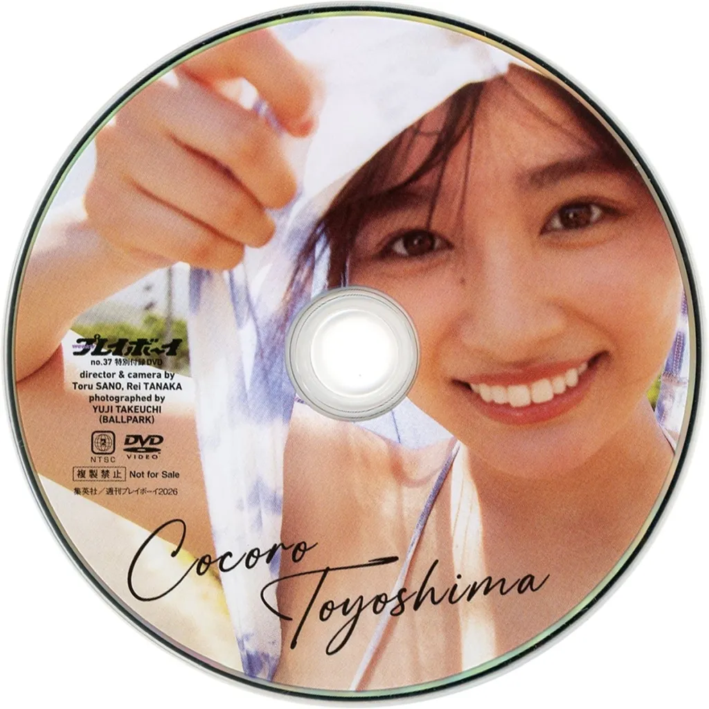 豊島心桜 / cocoro toyoshima (週刊プレイボーイ2026年 NO.37 特別付録DVD)