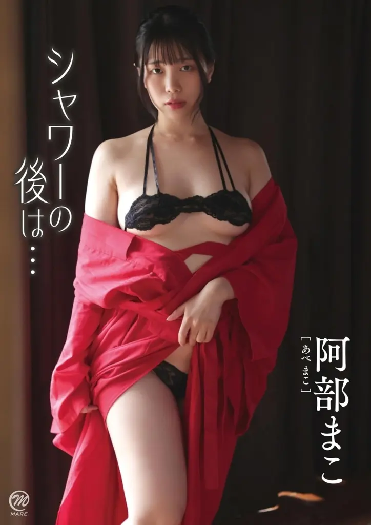 阿部まこ / シャワーの後は…