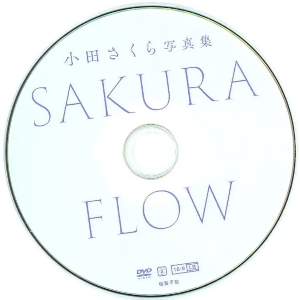小田さくら / 小田さくら写真集「SAKURA FLOW」スペシャルメイキングDVD