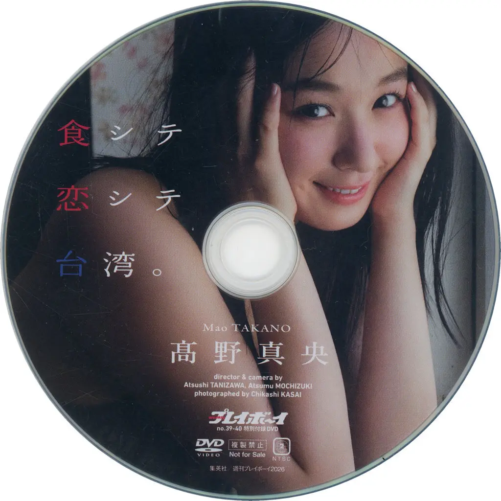 高野真央 / MAO TAKANO 食して 恋して 台湾。 (週刊プレイボーイ2026年 NO.39-40 特別付録DVD)