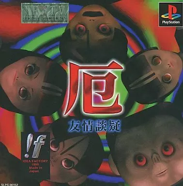 厄 友情談疑 プレイステーション　未開封 駿河屋 -<中古>厄 友情談疑（プレイステーション）
