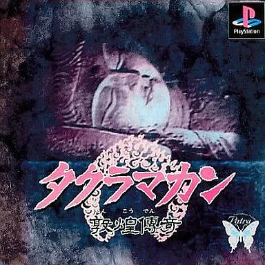 駿河屋 - 【買取】タクラマカン（プレイステーション）