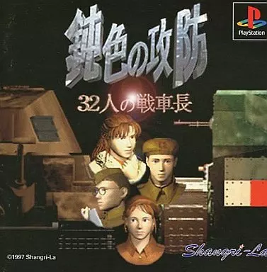 駿河屋 -<中古>鈍色の攻防 32人の戦車長（プレイステーション）