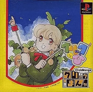 PSソフト　クリックまんが クリックのひ