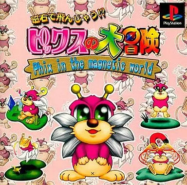 磁石で飛んじゃう!?ビックスの大冒険(美品)