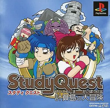 StudyQuesut計算島の大冒険