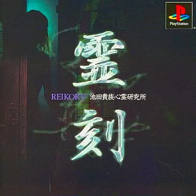 駿河屋 -<中古>霊刻-池田貴族心霊研究所（プレイステーション）