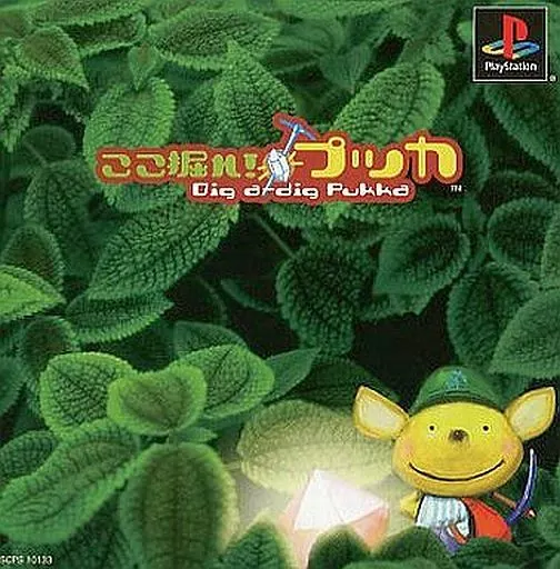 ここ掘れプッカ 駿河屋 -<中古>ここ掘れプッカDig a-dig Pukka（プレイステーション）