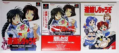 逮捕しちゃうぞ　PSソフト 限定版　新品未開封品 PS 逮捕しちゃうぞ 限定版 新品未開封 プレステ 藤島康介｜Yahoo