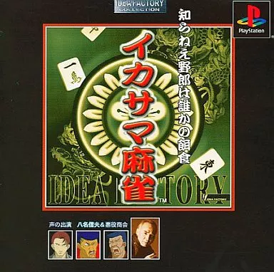 駿河屋 -<中古>イカサマ麻雀 アイディアファクトリー