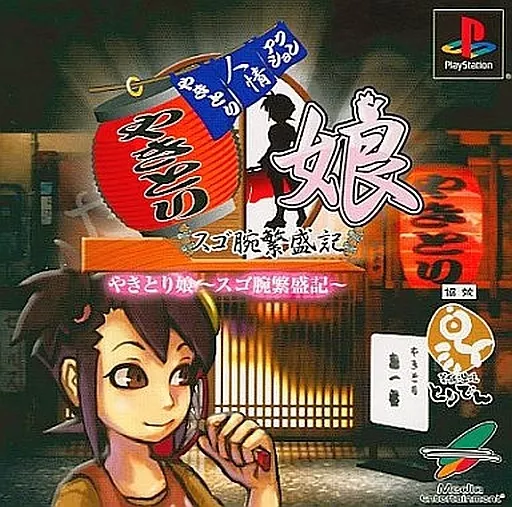 PSソフト　やきとり娘～スゴ腕繁盛記～