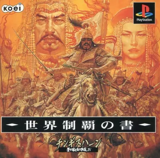 駿河屋 - 【買取】チンギスハーン 蒼き狼と白き牝鹿4 [廉価版