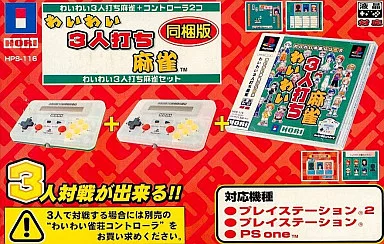 わいわい雀荘 プレステの麻雀ゲームなのに なんで4人で遊べるの
