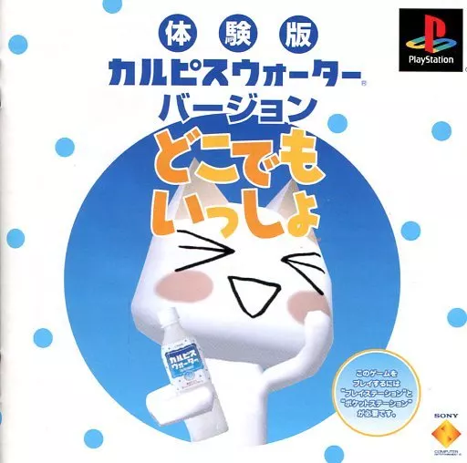 体験版 カルピスウォーターバージョンどこでもいっしょ(未開封)