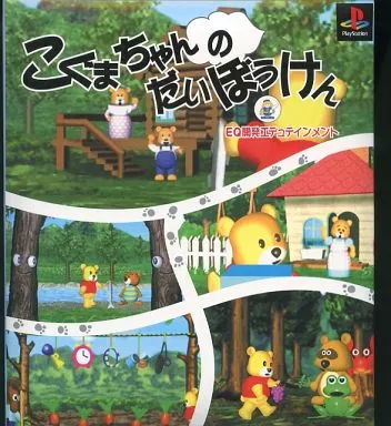 こぐまちゃんのだいぼうけん(右脳開発エデュテインメント)(外箱欠品)