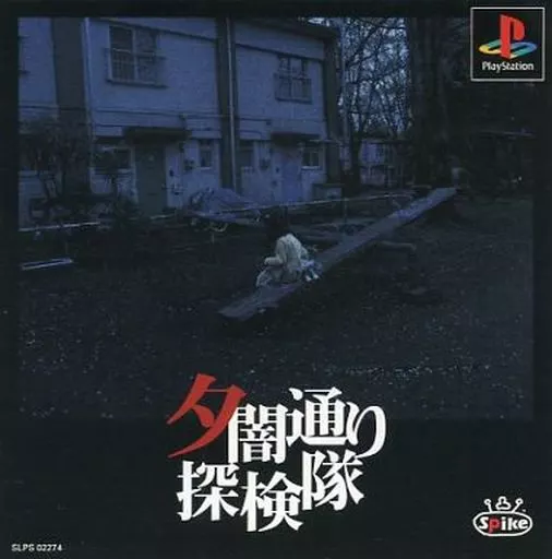 夕闇通り探検隊(状態：説明書・マップ欠品)