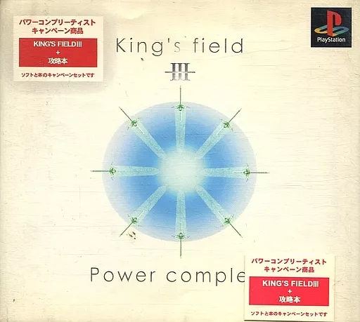 PSソフト　キングスフィールドIII [パワーコンプリーティスト]