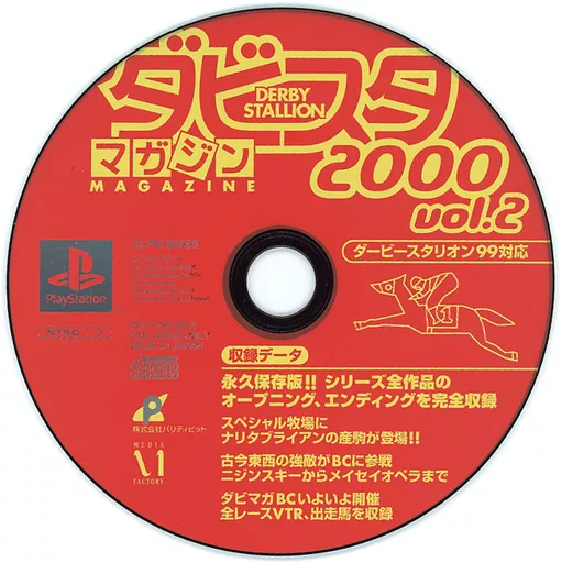 ダビスタマガジン2000 駿河屋 -<中古>ダビスタマガジン2000 付属CD-ROM（プレイステーション）