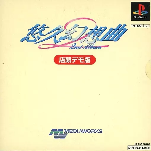 駿河屋 -<中古>悠久幻想曲 2nd Album 店頭デモ版