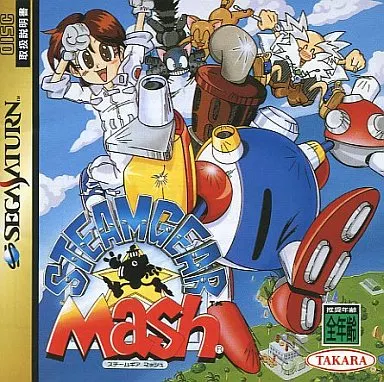 セガサターンソフト　スチームギア・マッシュ