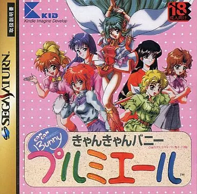 駿河屋 -【アダルト】<中古>きゃんきゃんバニー プルミエール(18歳以上