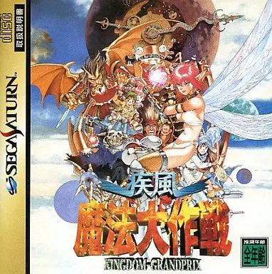セガサターンソフト　疾風魔法大作戦