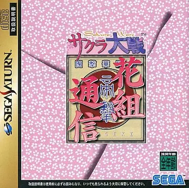 駿河屋 -<中古>サクラ大戦 花組通信（セガサターン）