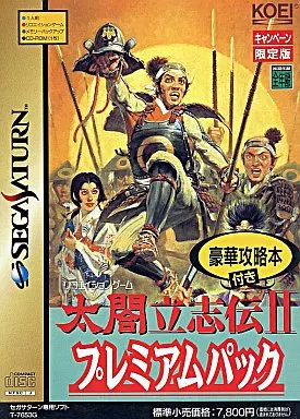 太閤立志伝 2 プレミアムパック<<豪華攻略本付>>