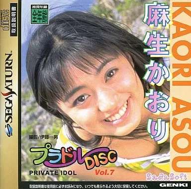 セガサターン プライベートアイドル DISC Vol.7 麻生かおり 駿河屋 - 【買取】プラドルDISC Vol.7 PRIVATE IDOL(プライベート